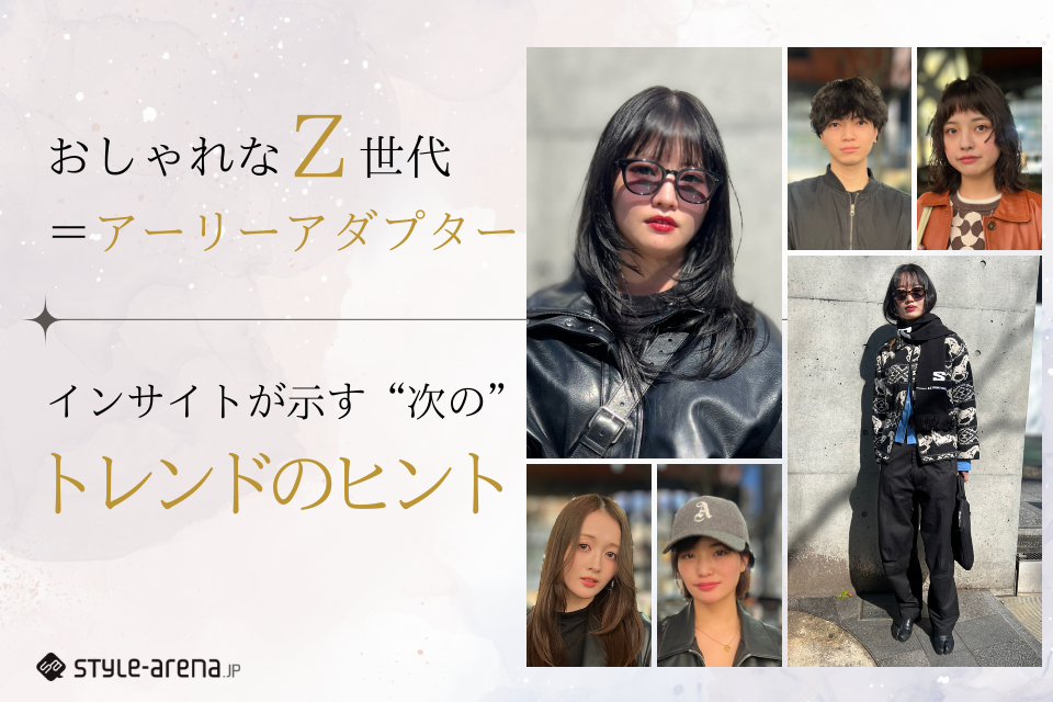 おしゃれなZ世代というアーリーアダプター。そのインサイトが示す次のトレンドのヒント|スタイルアリーナによる顔の見えるインタビュー調査サムネイル