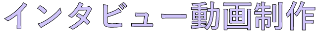 インタビュー動画制作