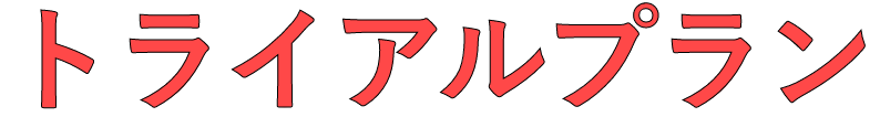 トライアルプラン