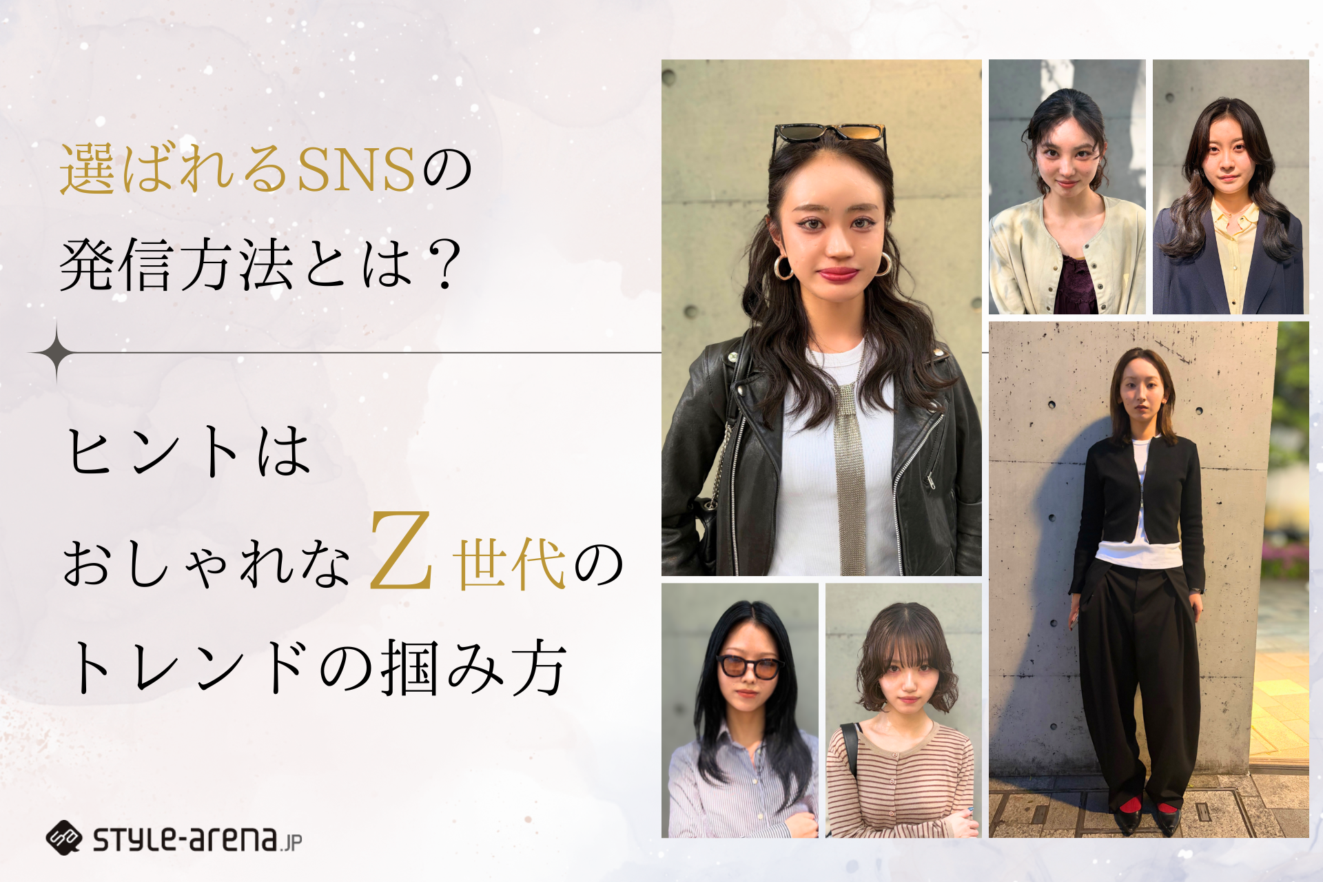 スタイルアリーナ自主調査「選ばれるSNSの発信方法とは。ヒントはおしゃれなZ世代のトレンドの掴み方」サムネイル