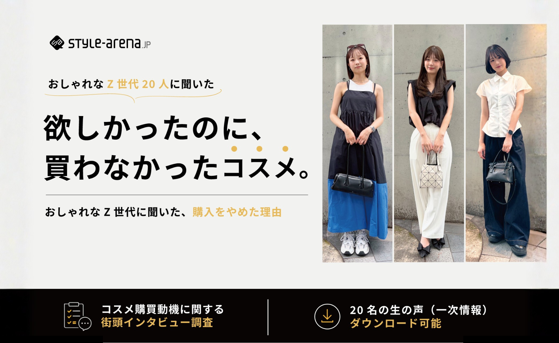 おしゃれなZ世代の「欲しかったのに、買わなかった」コスメに関する街頭インタビュー調査サムネイル