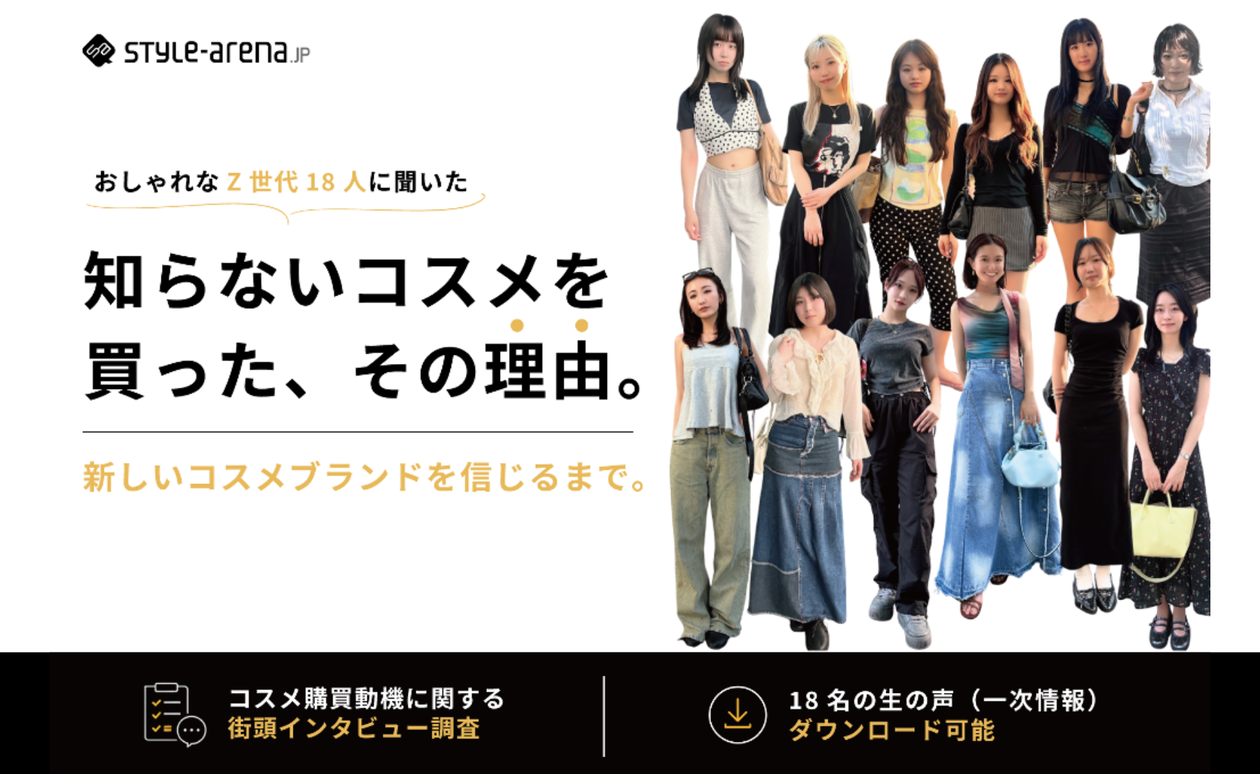 知らないコスメブランドを、なぜ買えたのか。おしゃれなZ世代が、新しいブランドを信じるまで。